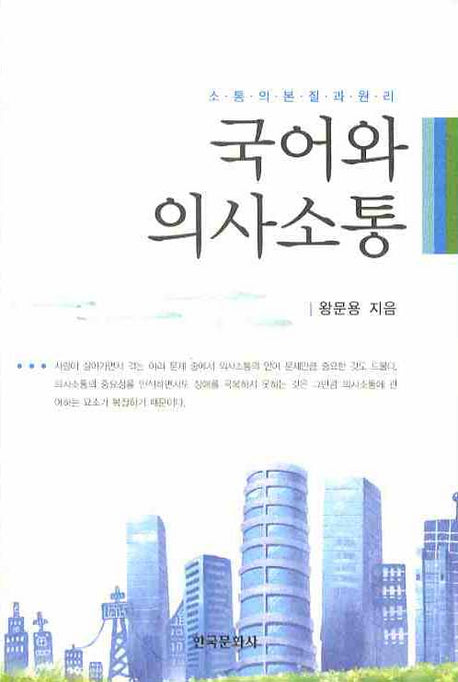 국어와 의사소통