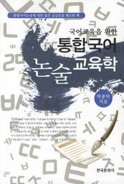 통합국어 논술교육학(국어교육을 위한)