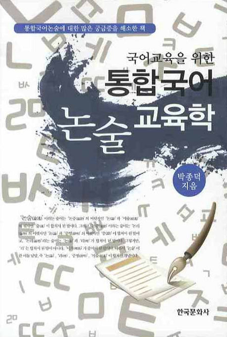 통합국어 논술교육학(국어교육을 위한)