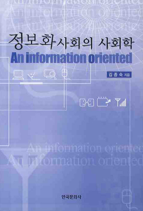 정보화사회의 사회학