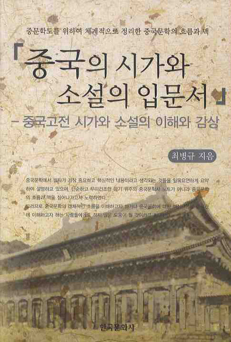 중국의 시가와 소설의 입문서