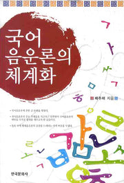 국어 음운론의 체계화(양장본 Hardcover)