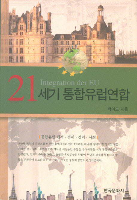 21세기 통합유럽연합