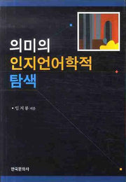 의미의 인지언어학적 탐색(양장본 Hardcover)