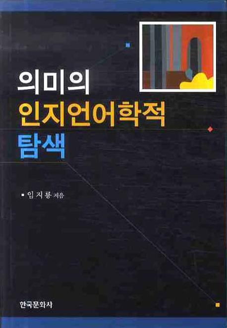 의미의 인지언어학적 탐색(양장본 Hardcover)