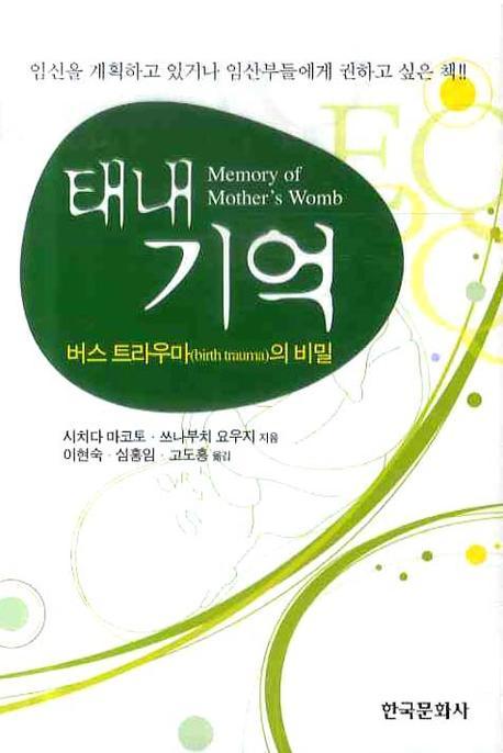 태내기억: 버스 트라우마의 비밀(양장본 Hardcover)