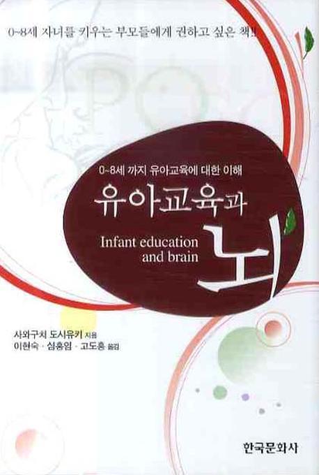 유아교육과 뇌 (0-8세까지 유아교육에 대한 이해)(양장본 Hardcover)