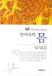 언어속의 몸