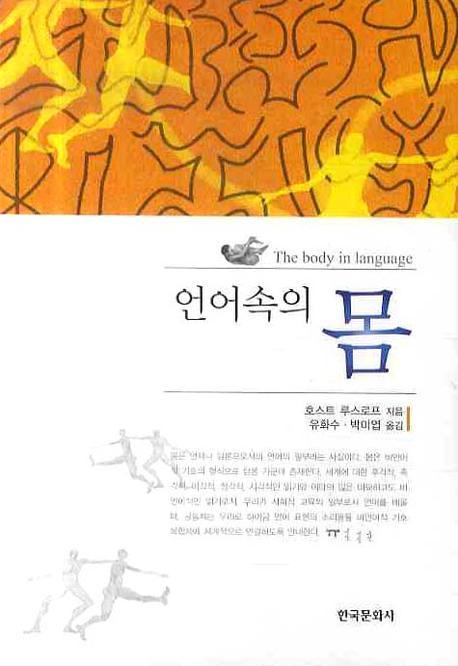언어속의 몸