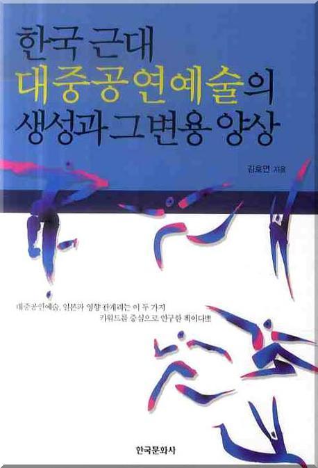 한국 근대 대중공연예술의 생성과 그 변용 양상