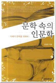 문학 속의 인문학: 지혜의 문학을 위하여