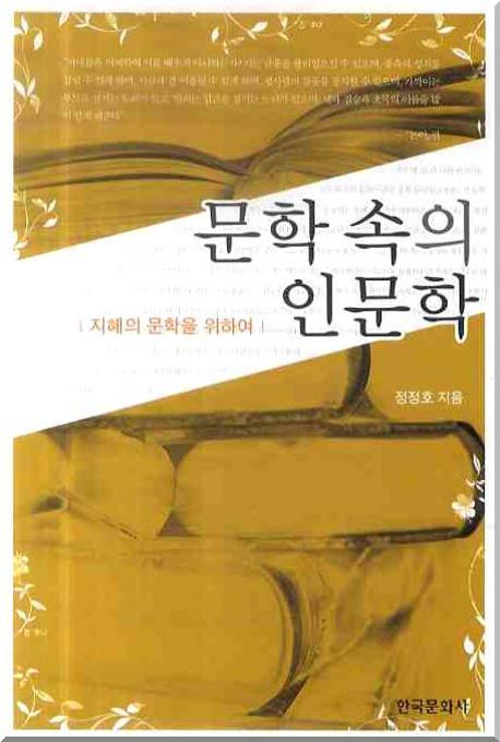 문학 속의 인문학: 지혜의 문학을 위하여