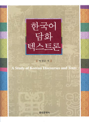 한국어 담화 텍스트론(2판)(양장본 Hardcover)