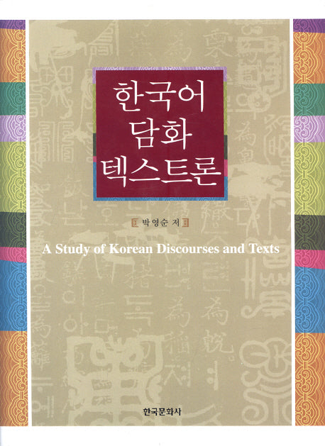 한국어 담화 텍스트론(2판)(양장본 Hardcover)
