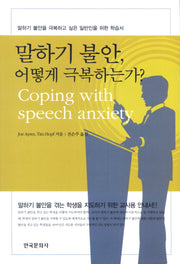 말하기 불안 어떻게 극복하는가
