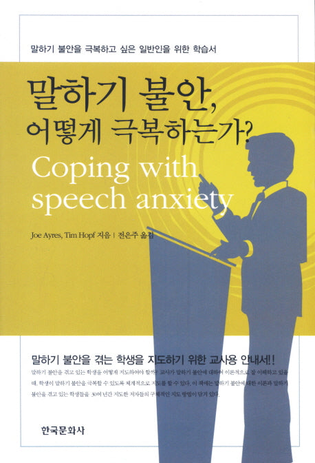 말하기 불안 어떻게 극복하는가