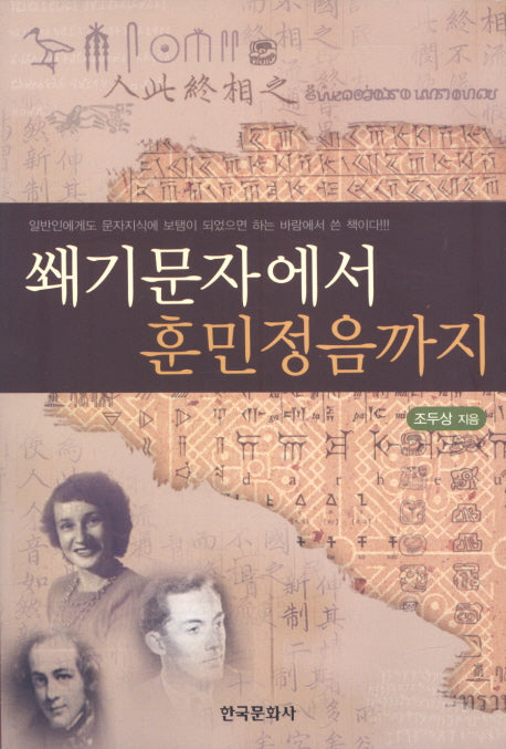 쐐기문자에서 훈민정음까지