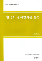 한국어 술어명사문 문법(말뭉치 기반 국어 연구 총서 15)