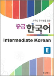 중급 한국어 2: Intermediate Korean(외국인 유학생을 위한)(Paperback)