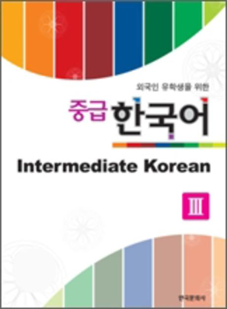 중급 한국어 3(외국인 유학생을 위한)(Paperback)