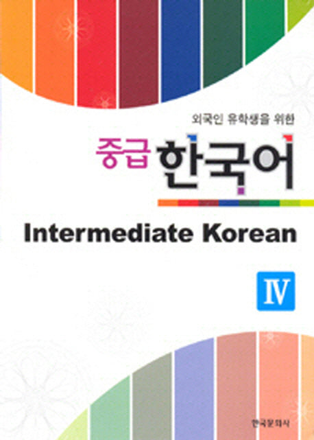 중급 한국어 4(외국인 유학생을 위한)(Paperback)