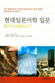 현대일본어학 입문