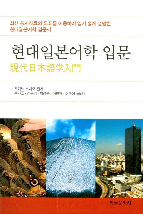현대일본어학 입문
