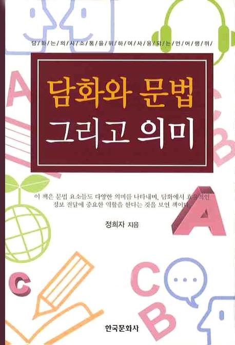 담화와 문법 그리고 의미(양장본 Hardcover)