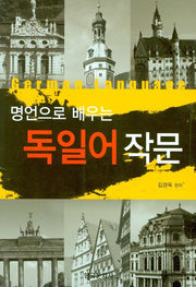 독일어 작문(명언으로 배우는)