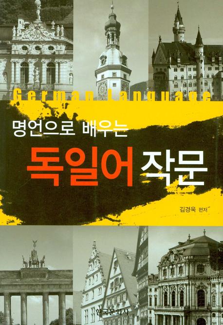독일어 작문(명언으로 배우는)
