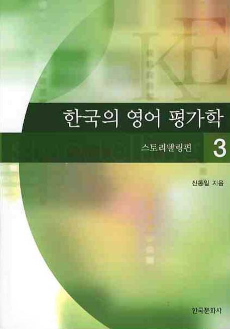 한국의 영어 평가학 3: 스토리텔링편