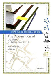 언어습득론