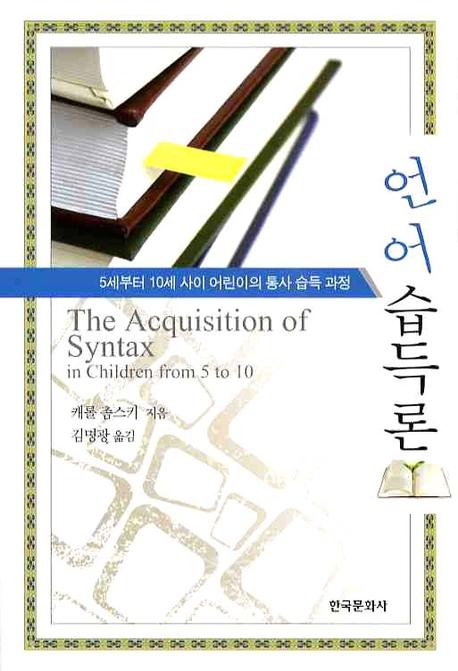 언어습득론