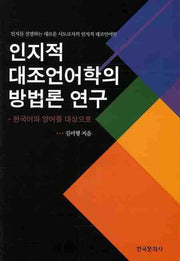 인지적 대조언어학의 방법론 연구