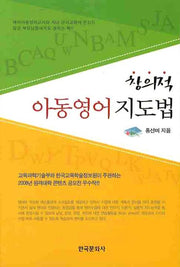 창의적 아동영어 지도법