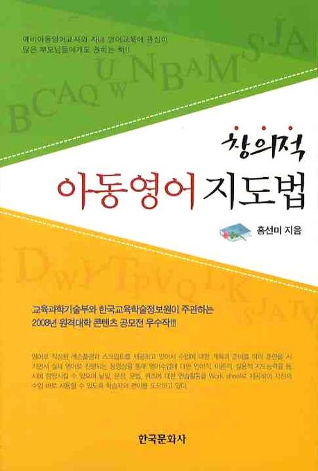창의적 아동영어 지도법