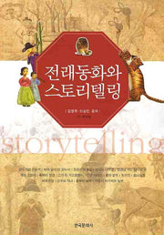 전래동화와 스토리텔링