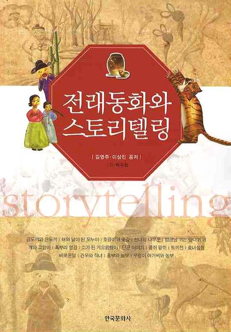 전래동화와 스토리텔링