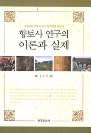 향토사 연구의 이론과 실제