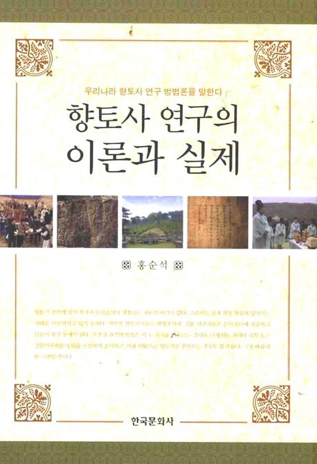 향토사 연구의 이론과 실제