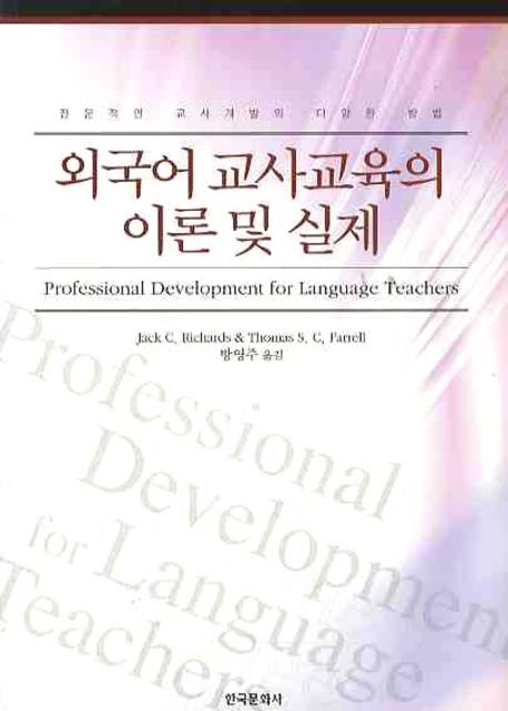 외국어교사교육의 이론 및 실제