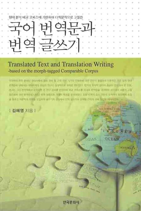국어 번역문과 번역 글쓰기