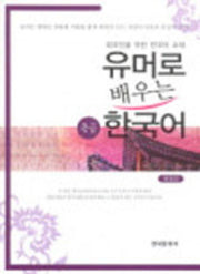 유머로 배우는 한국어: 중급(Paperback)