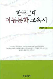 한국근대 아동문학 교육사(반양장)