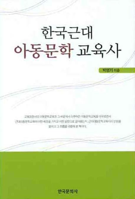 한국근대 아동문학 교육사(반양장)