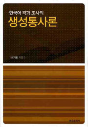 한국어 격과 조사의 생성통사론(양장본 Hardcover)