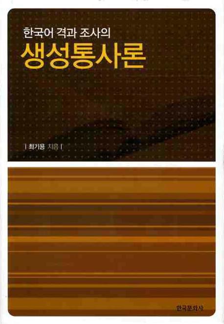 한국어 격과 조사의 생성통사론(양장본 Hardcover)