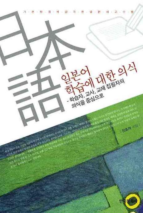 일본어 학습에 대한 의식