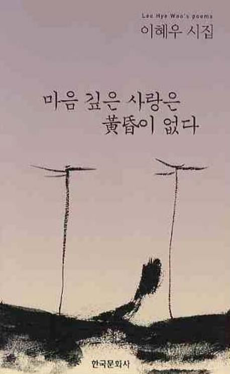 마음 깊은 사랑은 황혼이 없다