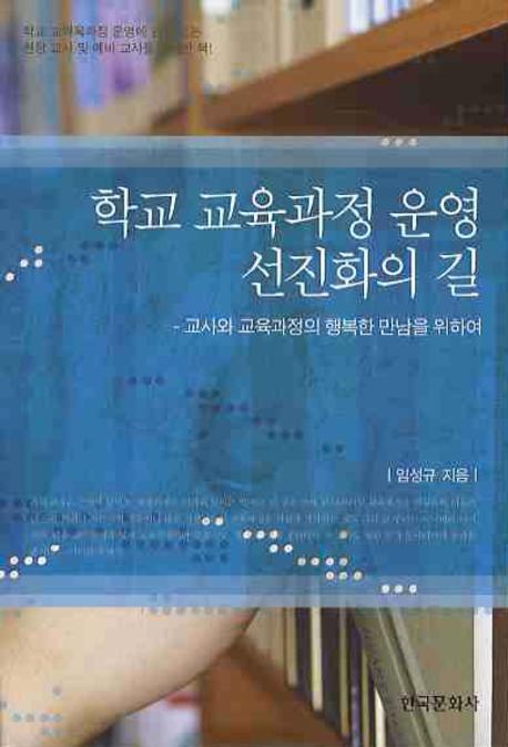 학교 교육과정 운영 선진화의 길